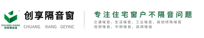 创享隔音窗官方《官网》